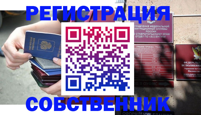временная регистрация собственник в Лакинске